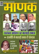 Manak Rajasthani - August 2021 August 2021