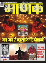 Manak Rajasthani - October - November 2021 October - November 2021