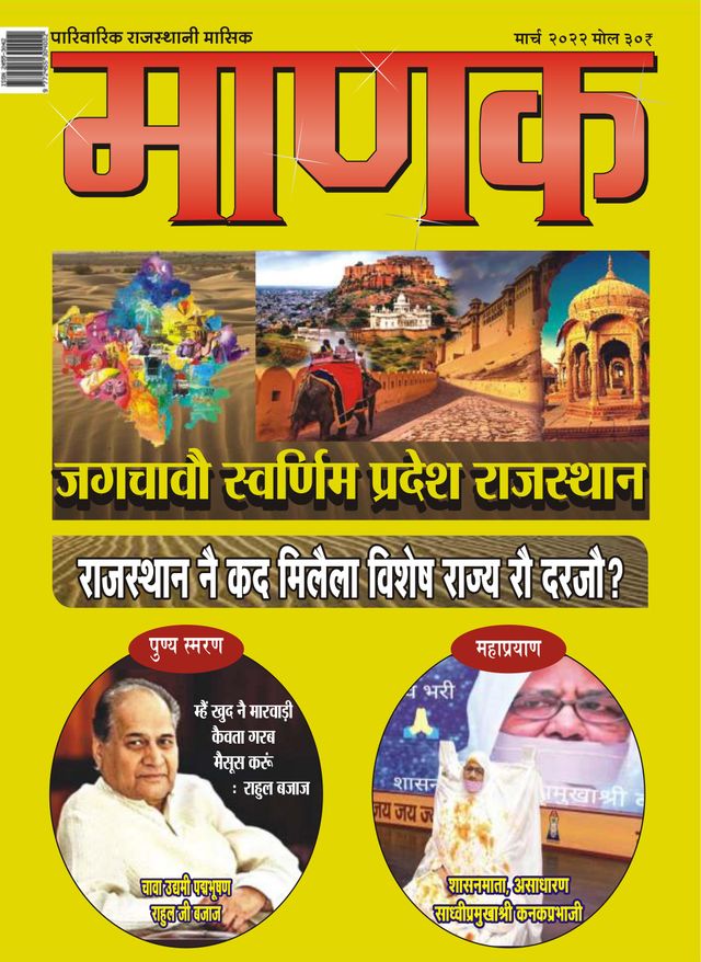 Manak Rajasthani