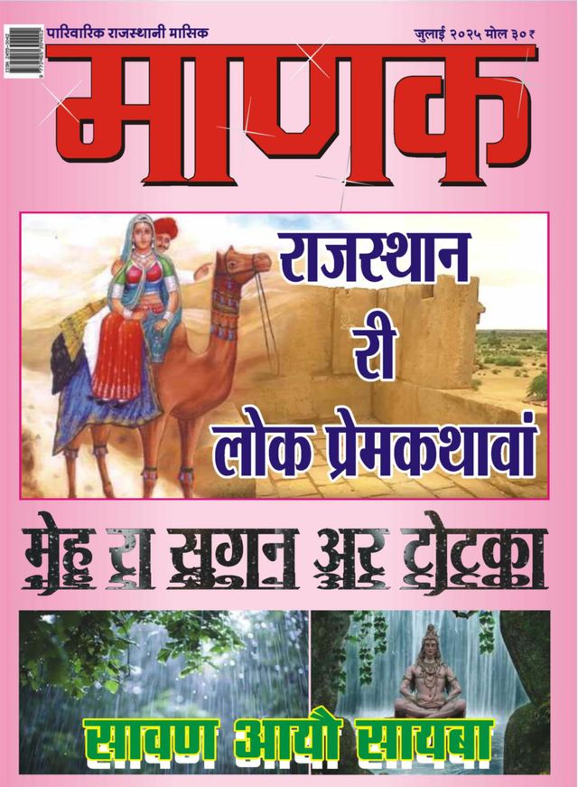 Manak  Rajasthani