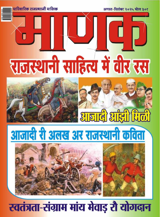 Manak  Rajasthani