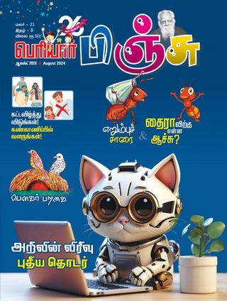 Periyar Pinju - April 2025 Periyar Pinju Cover - April 2025 Edition
