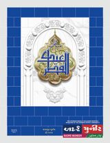 Shavval-ul-Mukarram 1444 H.