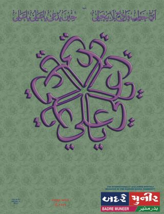 BADRE MUNEER - Zilhajj-til-Haram 1446 H. BADRE MUNEER Cover - Zilhajj-til-Haram 1446 H. Edition