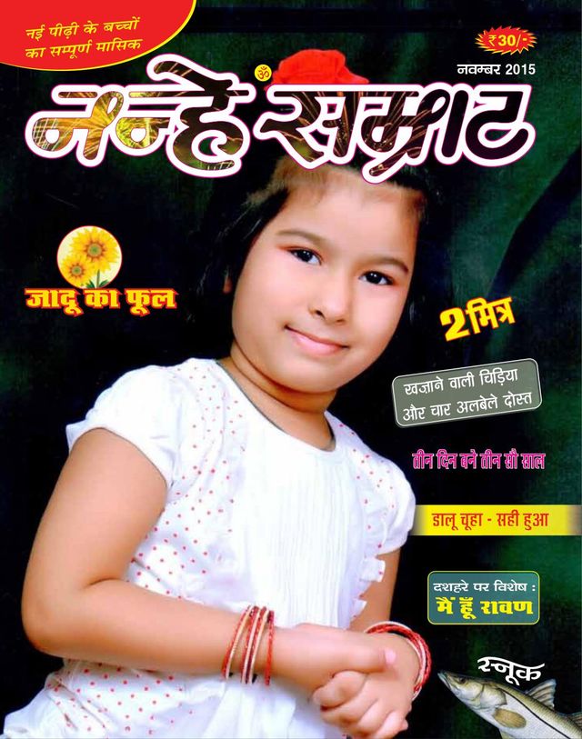 Nanhey Samrat