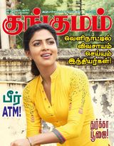 Kungumam - 6.10.2017 6.10.2017