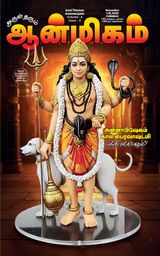Aanmigam Palan Aanmigam Palan