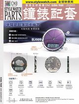 Style Watch Parts 钟表配套