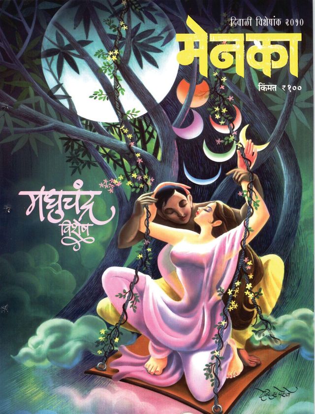 Menaka - Marathi