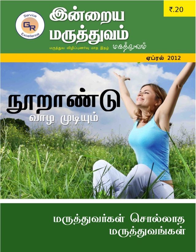 Indrayamaruthuvam