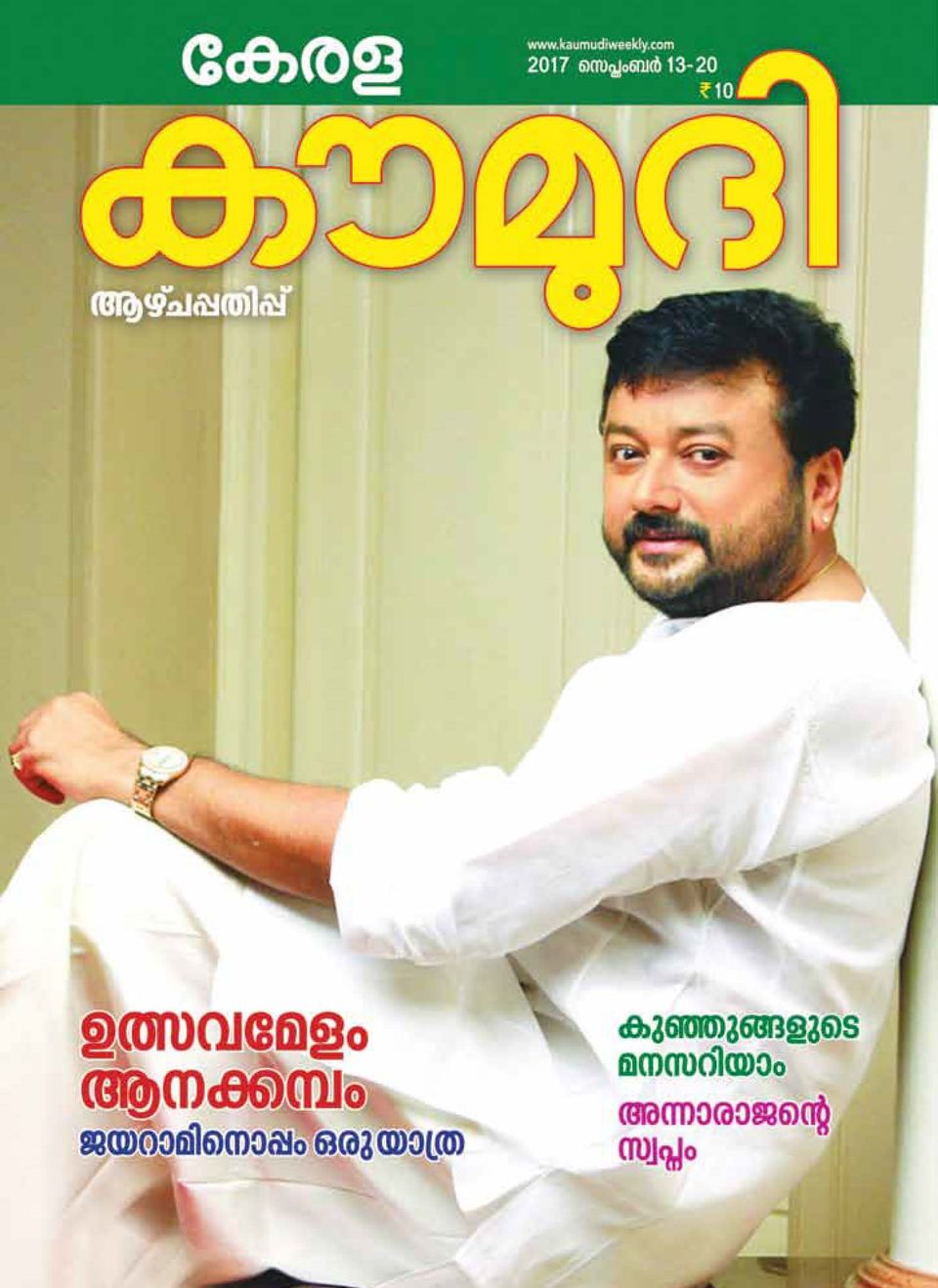 Kerala kaumudi weekly september 13 2017 magazine