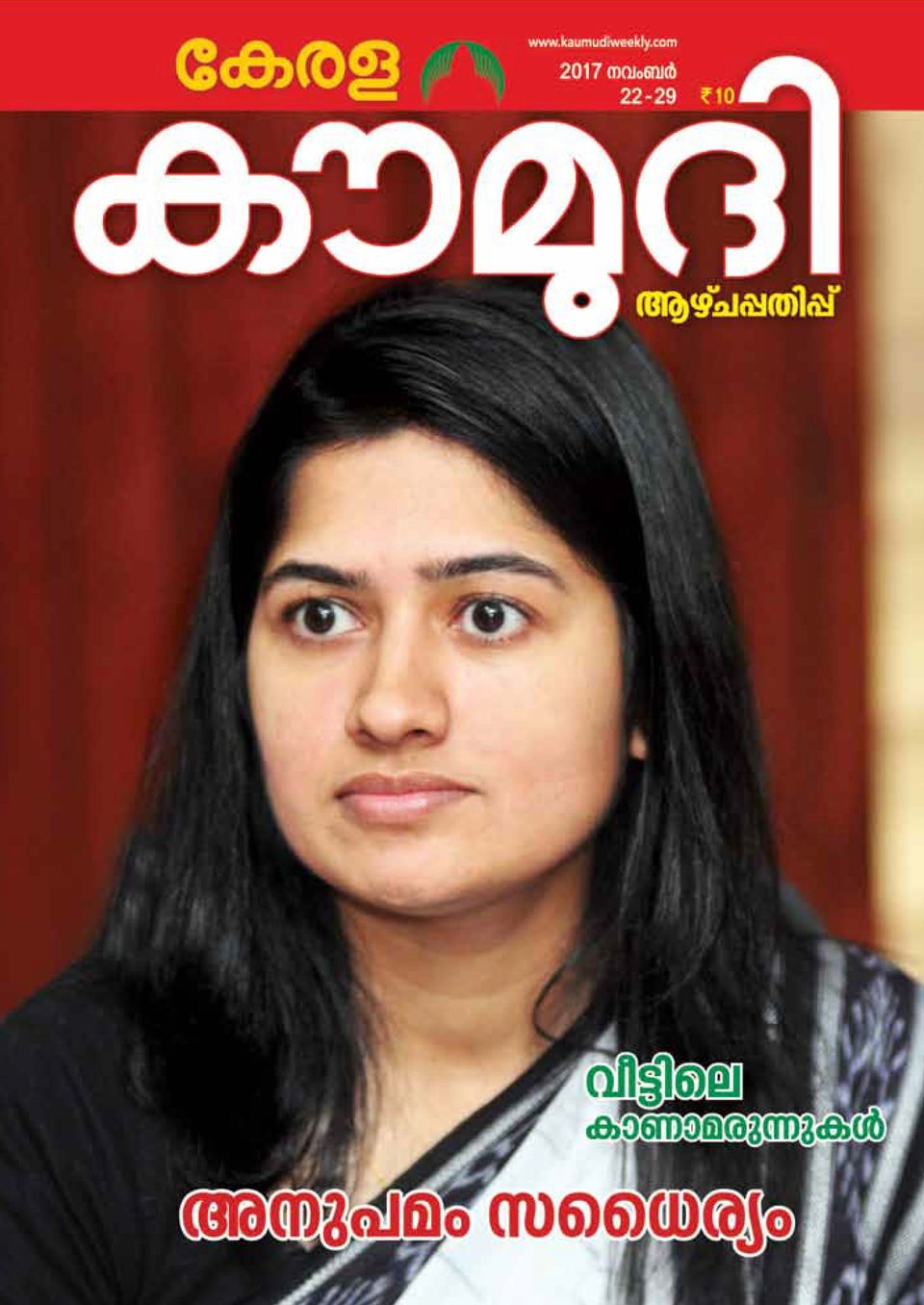 Kerala kaumudi weekly november 22 2017 magazine
