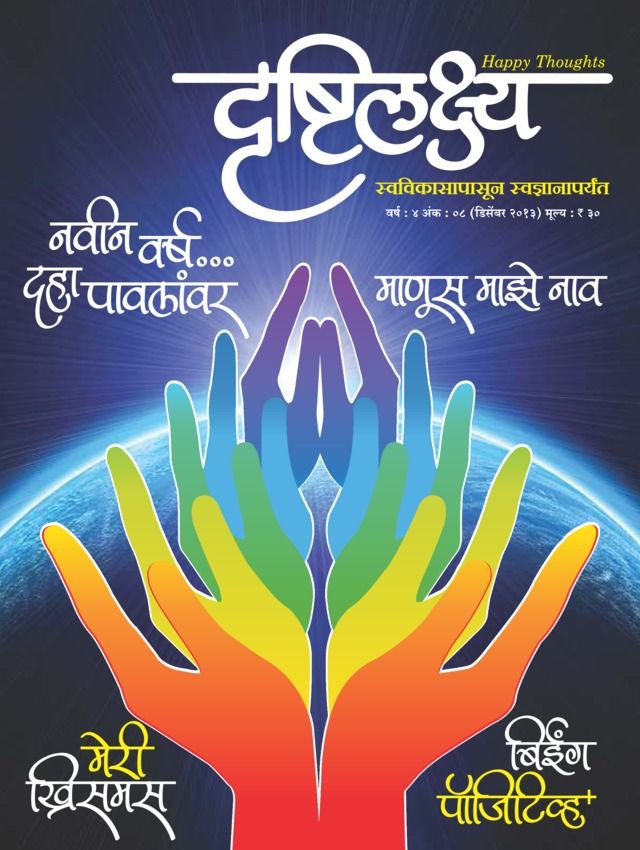 Drushtilakshya Marathi
