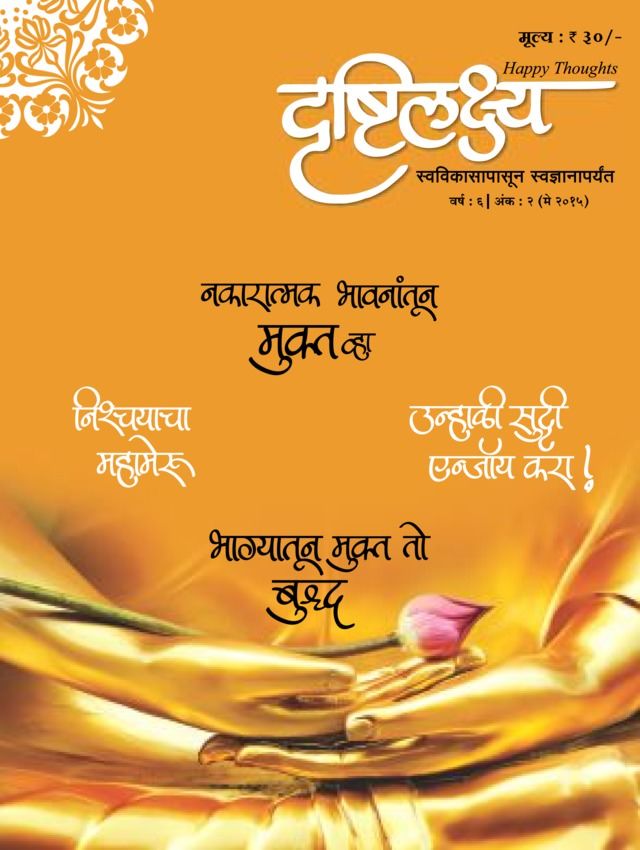 Drushtilakshya Marathi