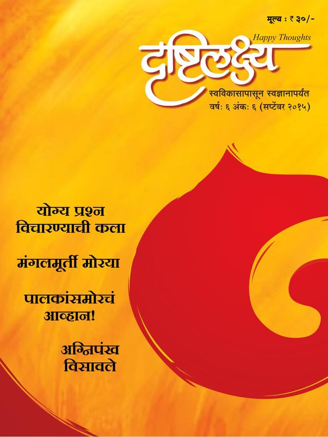 Drushtilakshya Marathi
