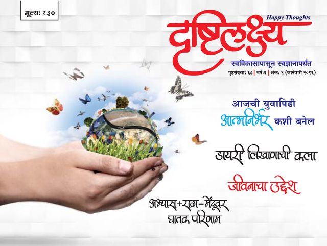 Drushtilakshya Marathi