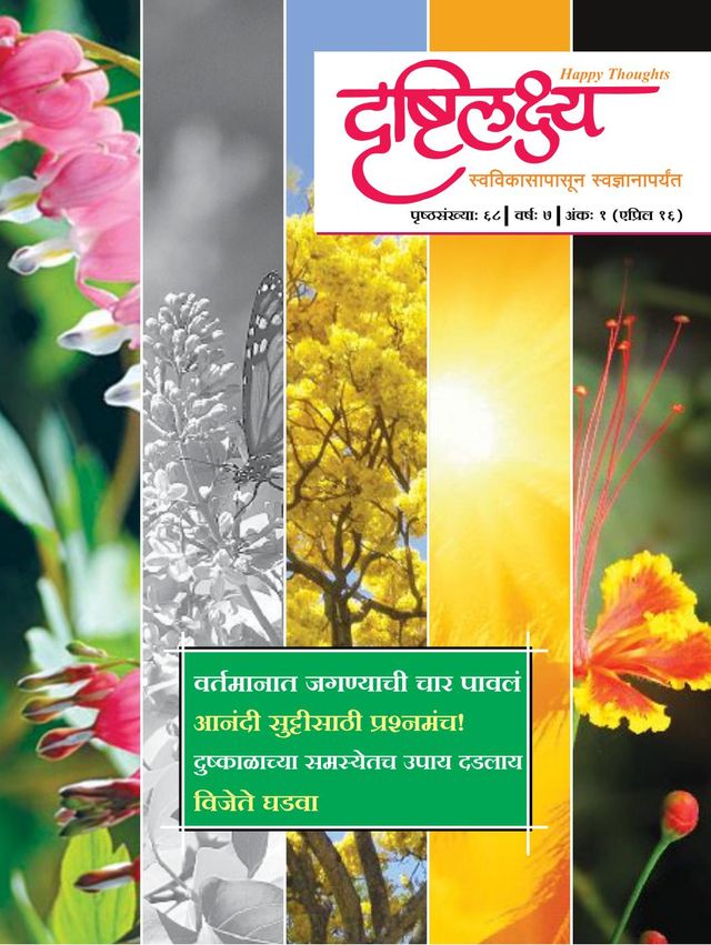 Drushtilakshya Marathi