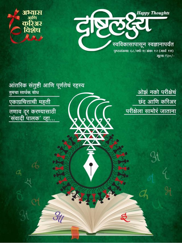 Drushtilakshya Marathi