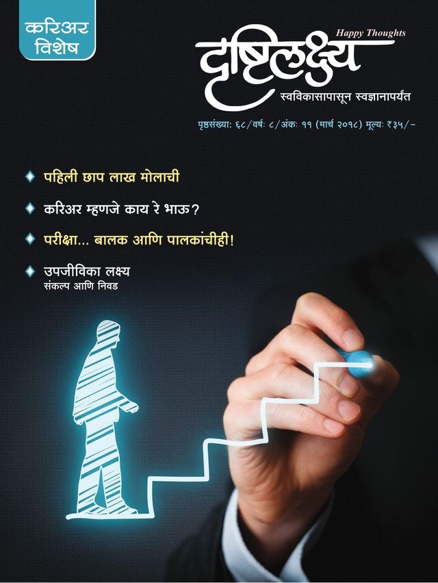 Drushtilakshya Marathi