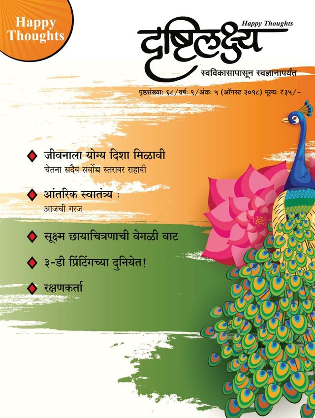 Drushtilakshya Marathi