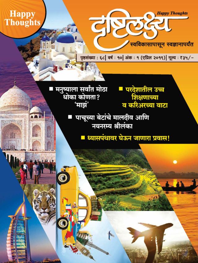 Drushtilakshya Marathi