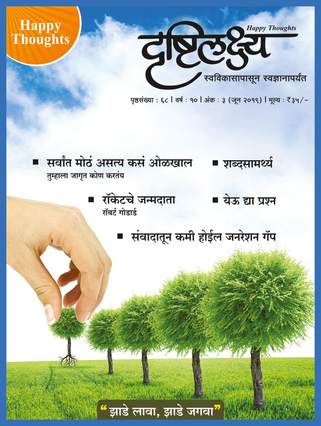 Drushtilakshya Marathi