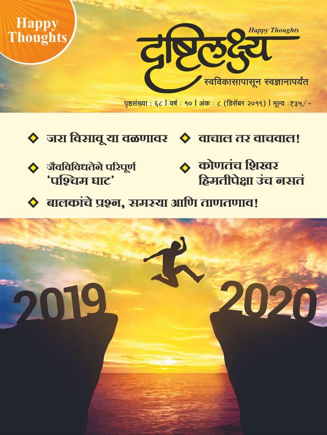 Drushtilakshya Marathi