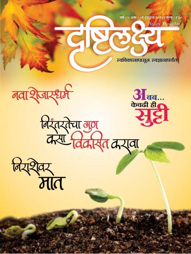 Drushtilakshya Marathi