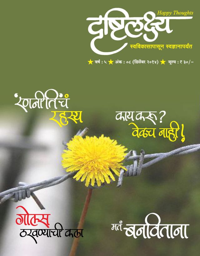 Drushtilakshya Marathi