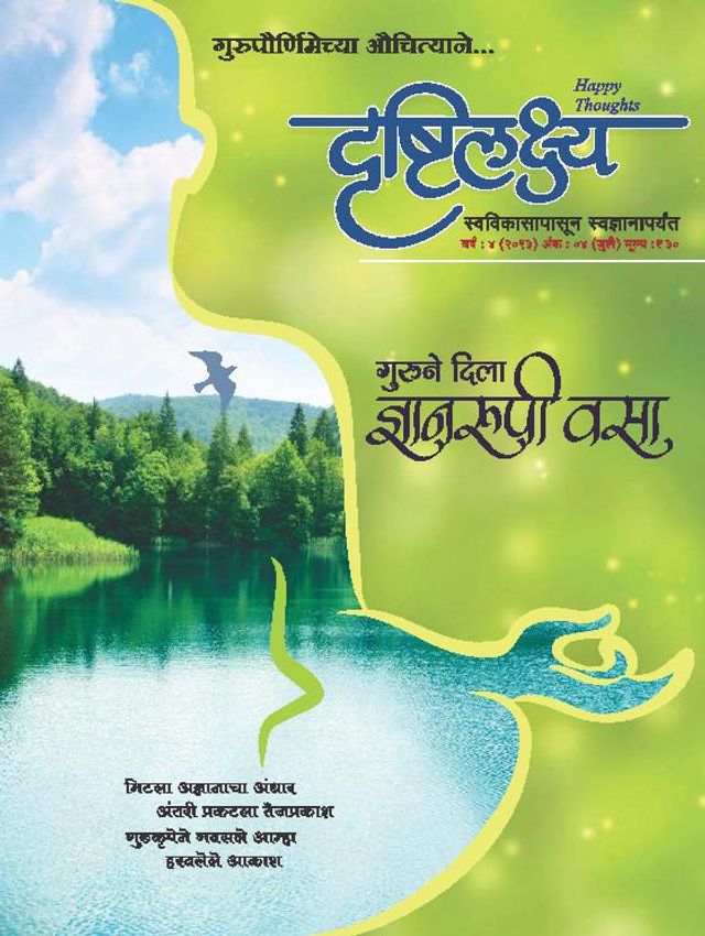 Drushtilakshya Marathi