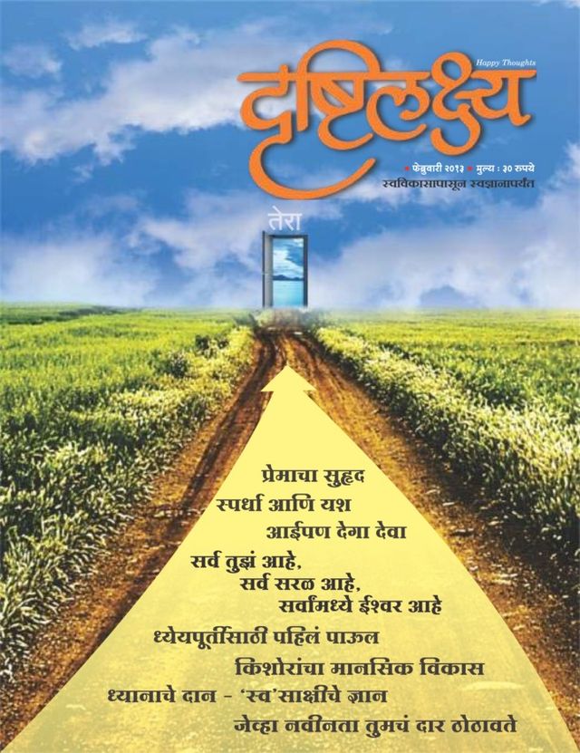 Drushtilakshya Marathi