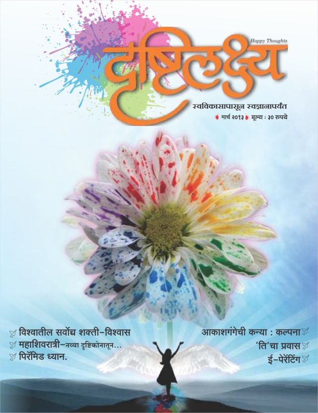 Drushtilakshya Marathi