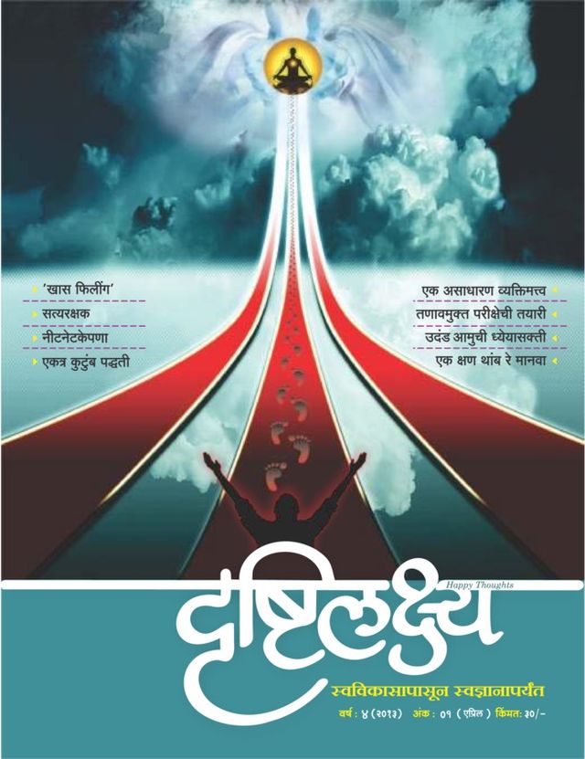 Drushtilakshya Marathi