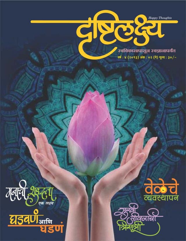 Drushtilakshya Marathi