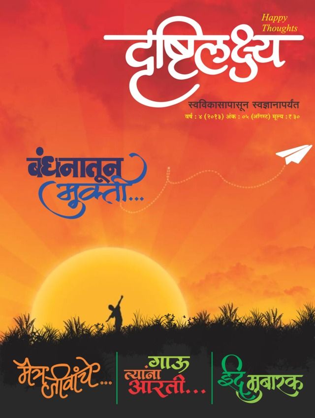 Drushtilakshya Marathi