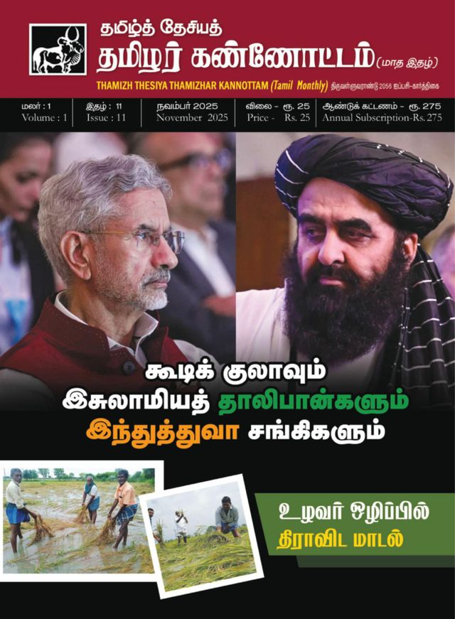 தமிழ்த்தேசியத் தமிழர் கண்ணோட்டம்