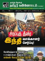 தமிழ்த்தேசியத் தமிழர் கண்ணோட்டம்