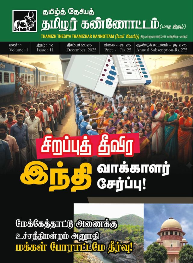 தமிழ்த்தேசியத் தமிழர் கண்ணோட்டம்