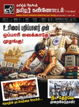 தமிழ்த்தேசியத் தமிழர் கண்ணோட்டம்
