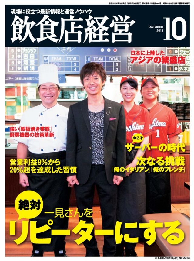 飲食店経営(Magazine of Food Service Industry)