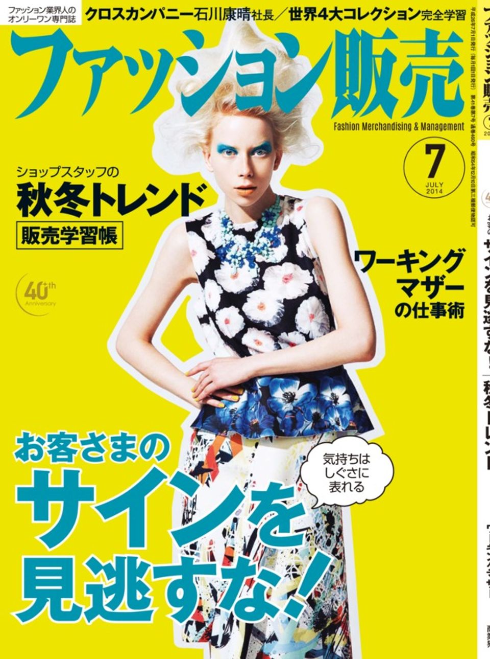 Get Your Digital Copy Of ファッション販売 Fashion Merchandising Management July 14 Issue