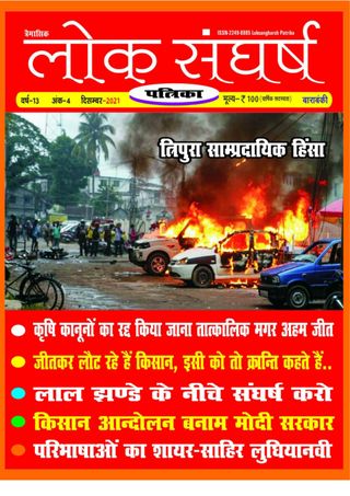 Loksangharsh Patrika - December 2021 Loksangharsh Patrika Cover - December 2021 Edition