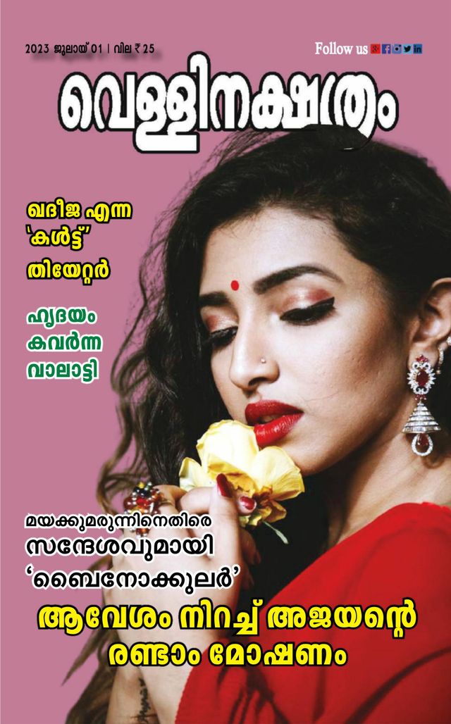 Vellinakshatram