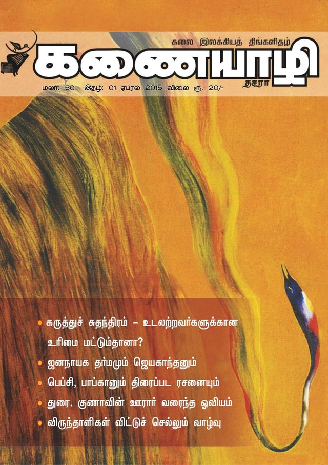 Kanaiyazhi