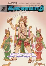 Kanaiyazhi
