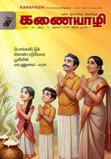 Kanaiyazhi