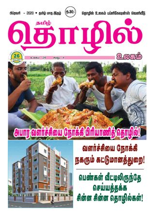Thozhil Ullagam