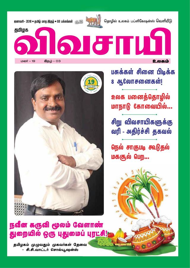 Thamilaga Vivasaya Ullagam