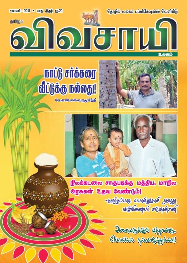 Thamilaga Vivasaya Ullagam