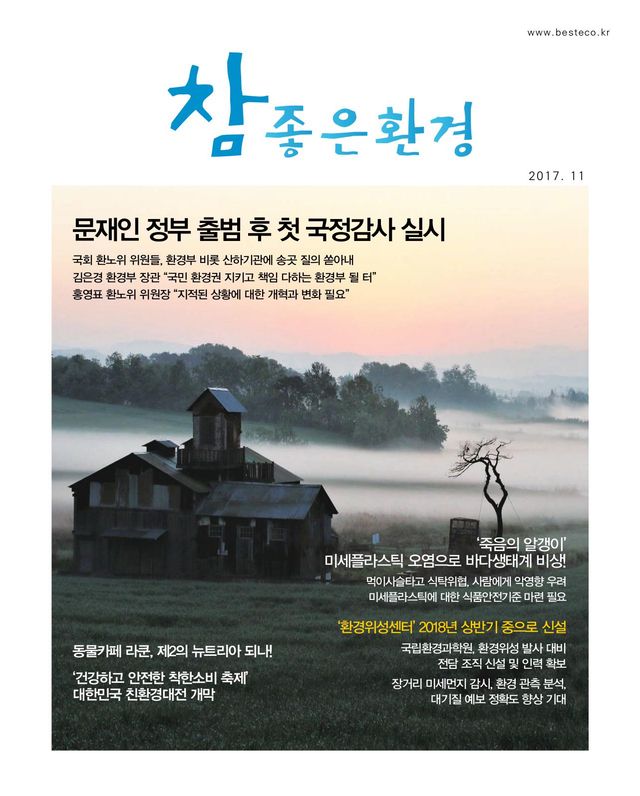 참좋은환경(Besteco)